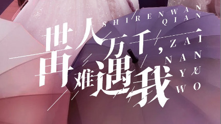 短剧《世人万千再难遇我》在线观看完整版（33集）全集