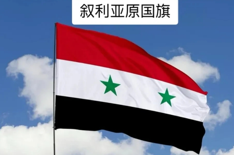 叙利亚新政府更换国旗，巴沙尔·阿萨德政权已经结束。
叙利亚反政府武装接管国家后，