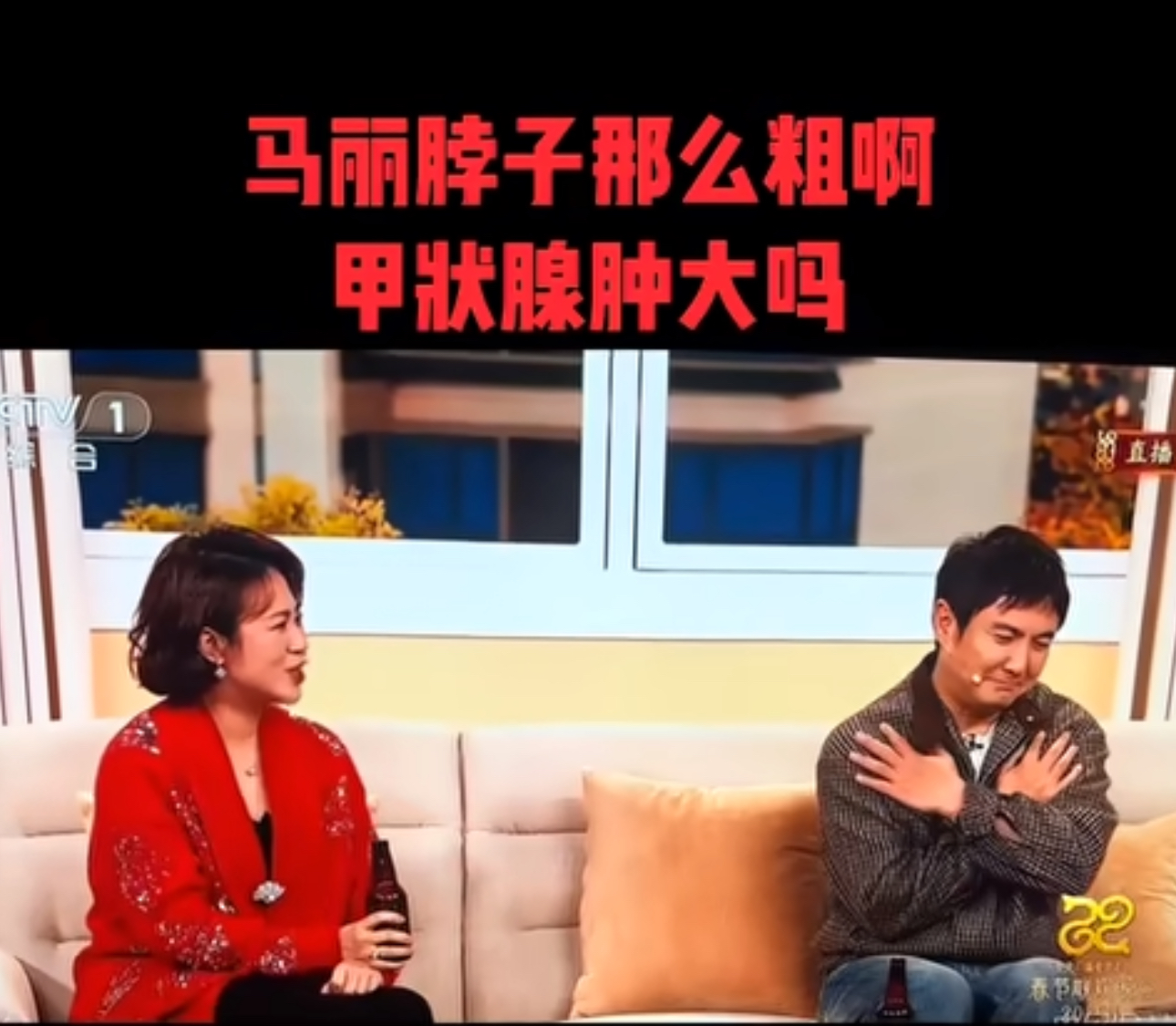 细心网友发现 春晚节目上的马丽甲状腺疑似肿大 建议她去医院做检查
