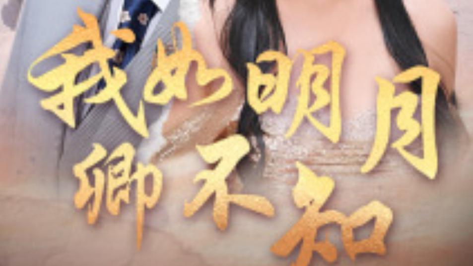 短剧在线观看《我如明月卿不知》之虾虾篇：跨越恩怨的深情、完整版（全1-51集）