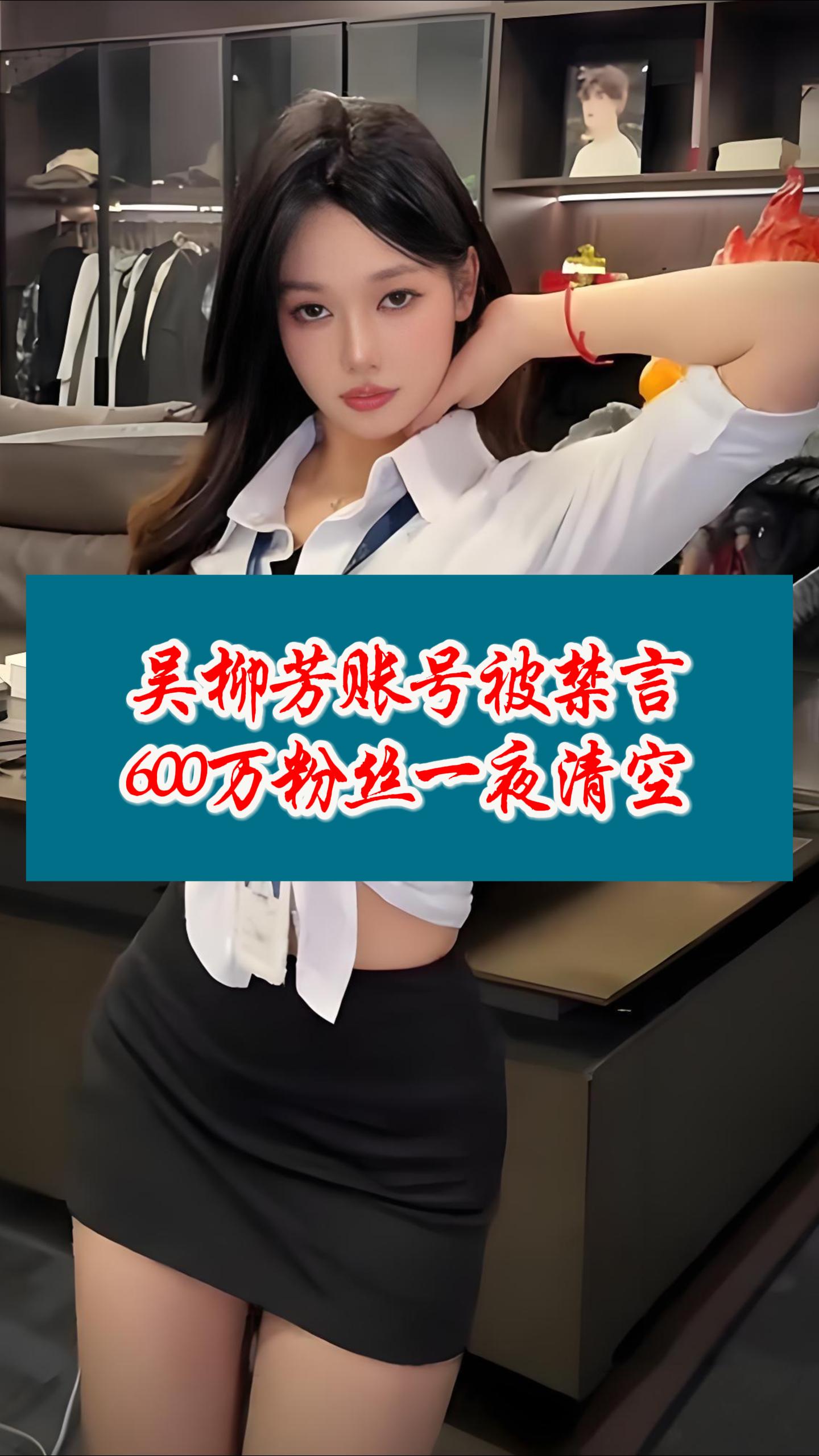 吴柳芳账被禁言，600万粉丝被清空