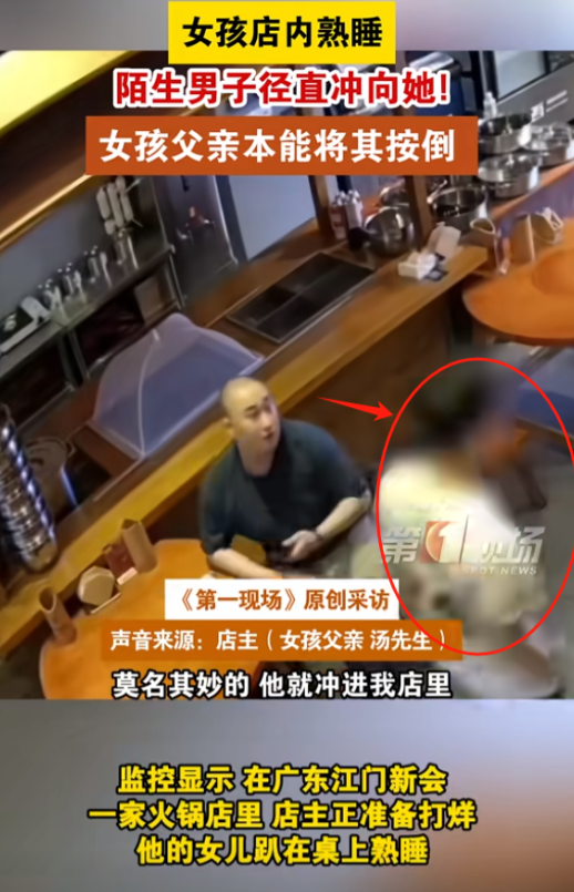 广东江门，凌晨3点，小女孩在火锅店桌旁熟睡，一醉酒男子走进店里直接冲向她，女孩父