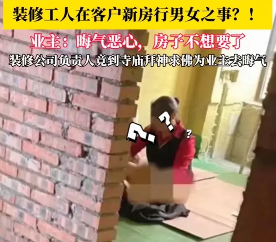 “这下惹祸了！”四川，男子是装修工，一时兴起，把一女子叫到正装修的房子里，两人酒