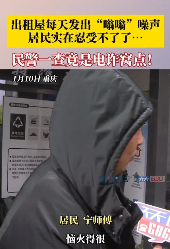 在重庆某小区，警方抓获了一名电信诈骗嫌疑人。事情起因是小区居民宁师傅多日被持续的