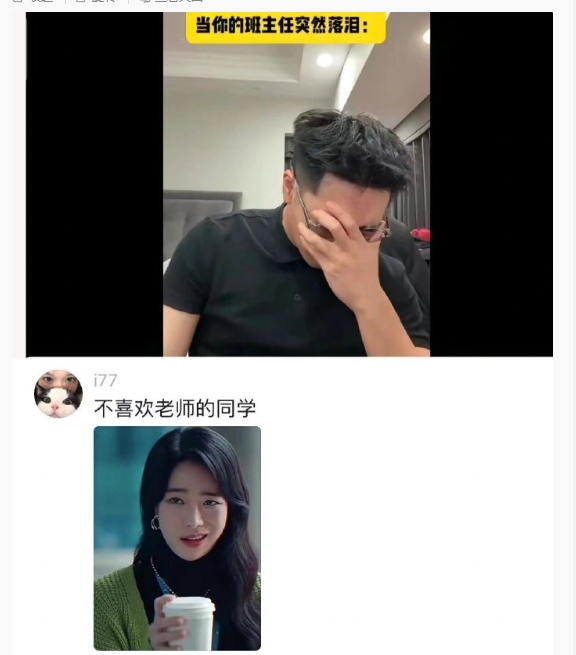 当你的班主任突然落泪 ​​​
