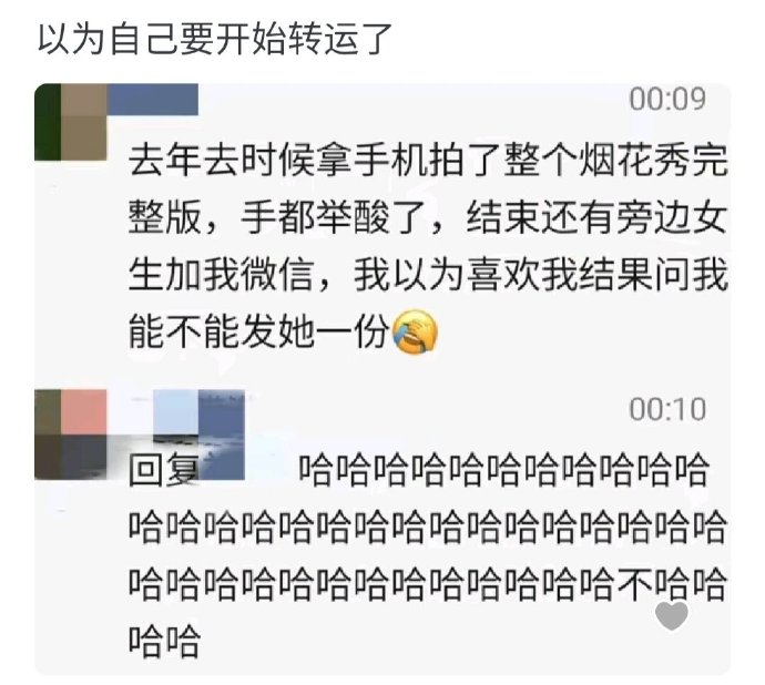 以为自己要开始转运了