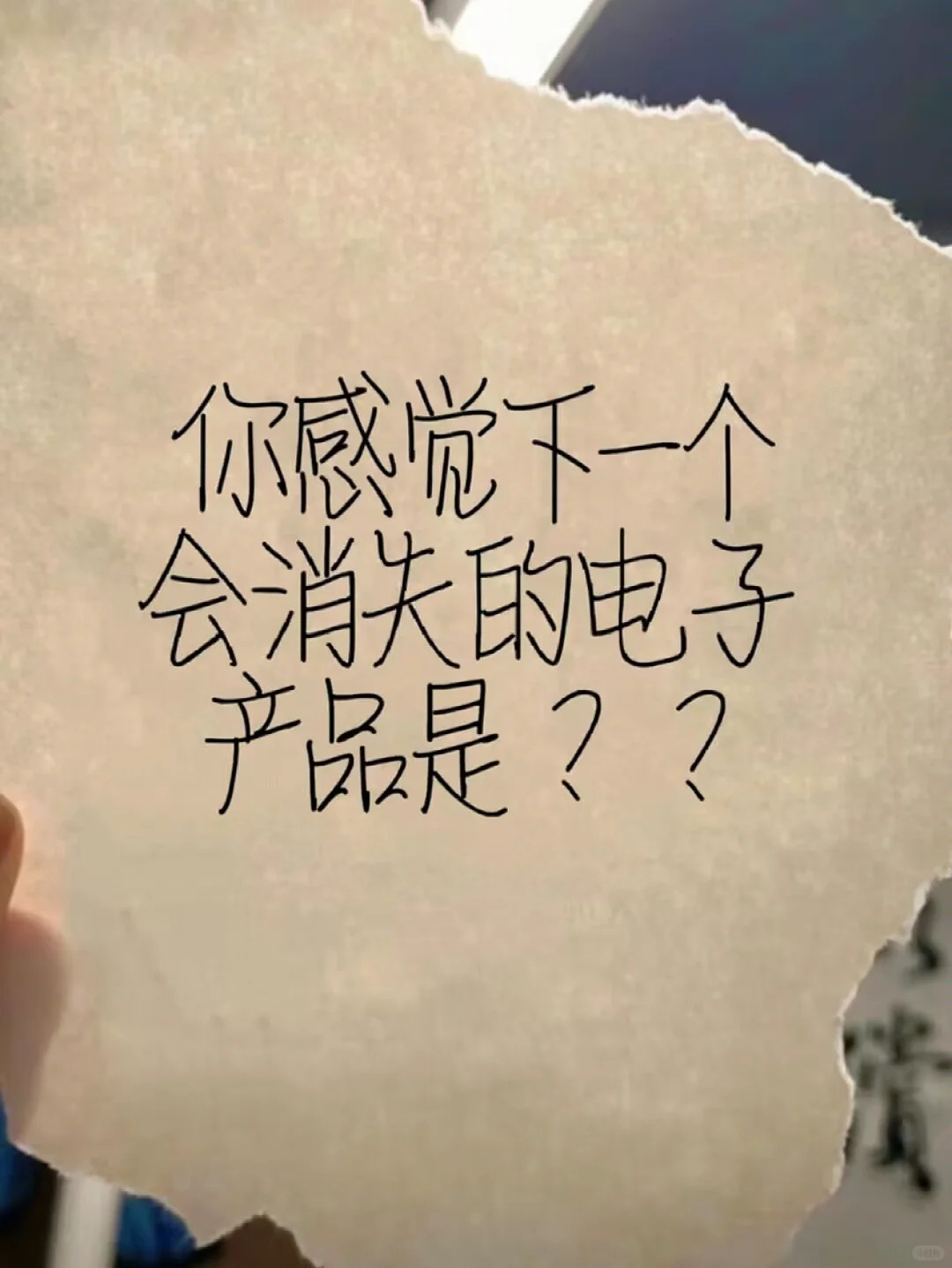 你感觉下一个会消失的电子产品是？？