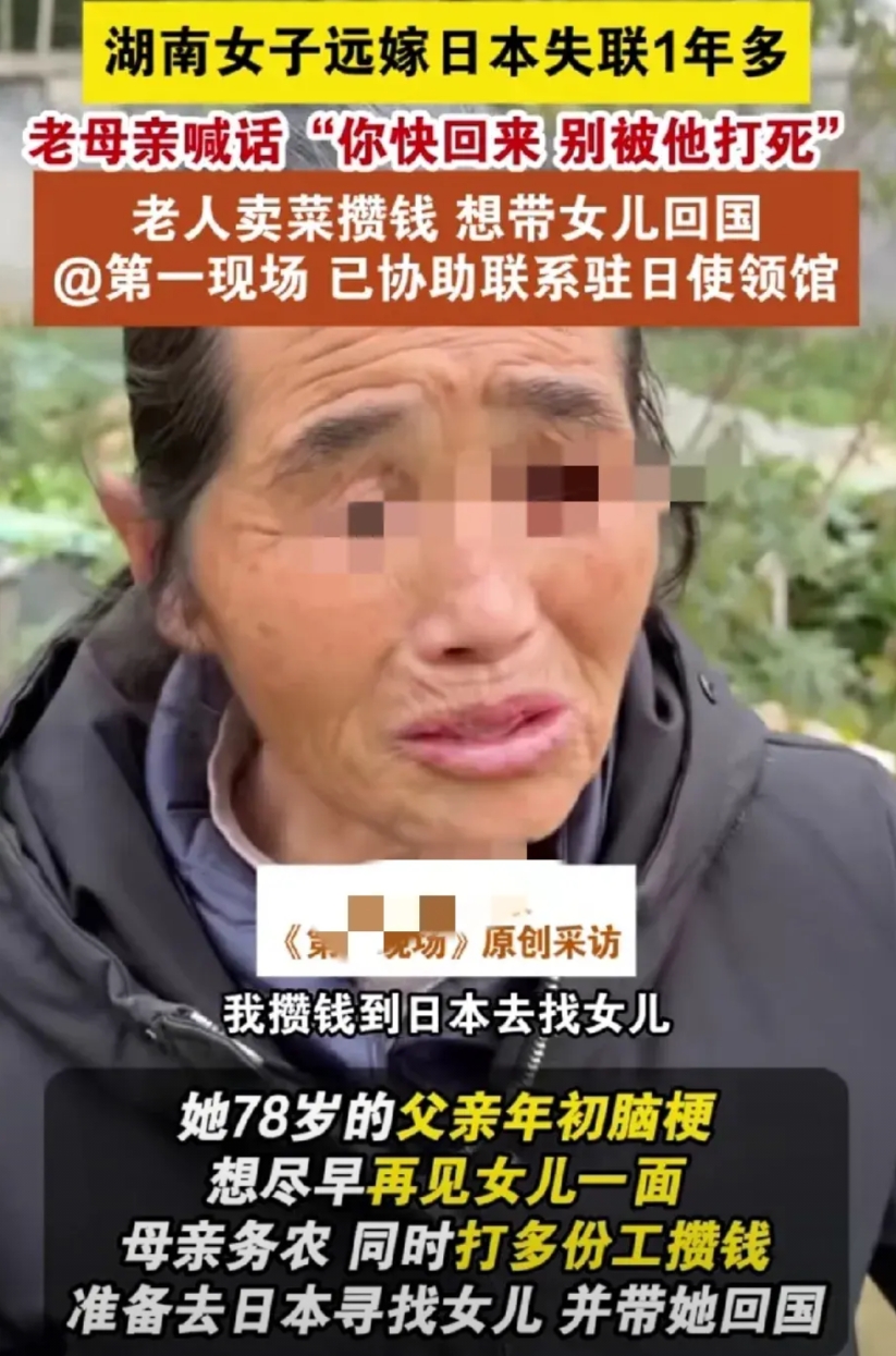 可怜天下父母心！近日，湖南华容一位老母亲向记者求助，她的女儿嫁去日本！从23年8