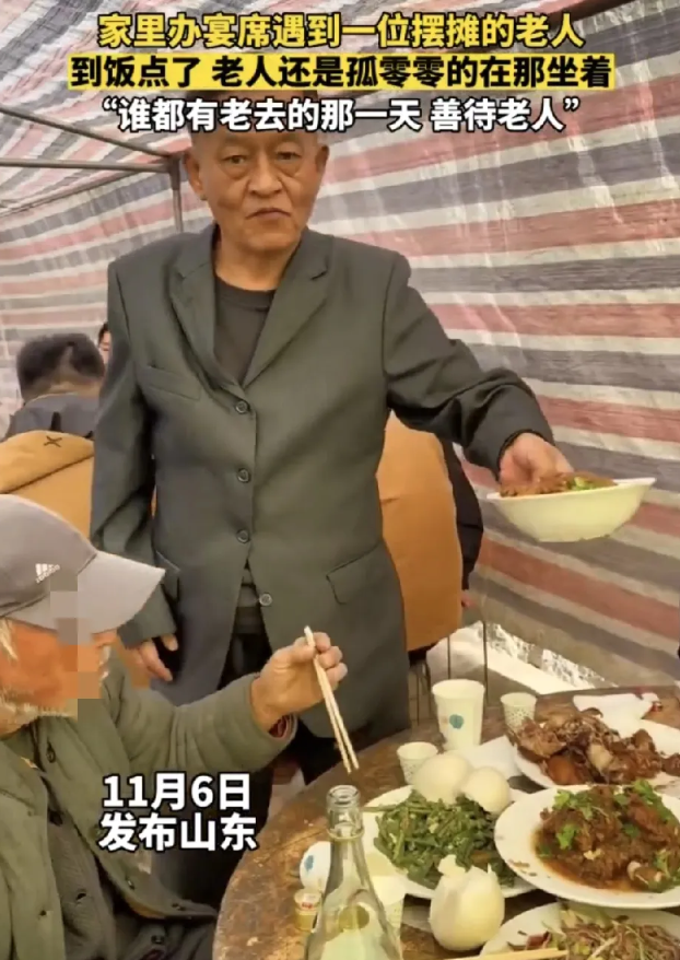 山东，一户人家在办席时遇到一老人在不远处路边摆摊，可到饭点了老人还是孤零零的在那
