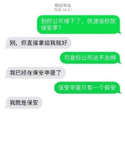 我保安不配有快递么？