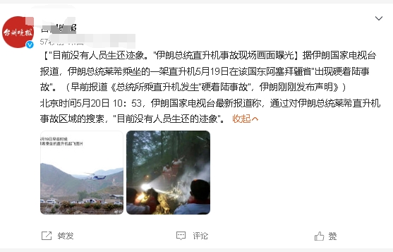 伊朗国营电视台报道，救援人员已经抵达伊朗总统莱希直升机残骸位置，没有人员生还迹象