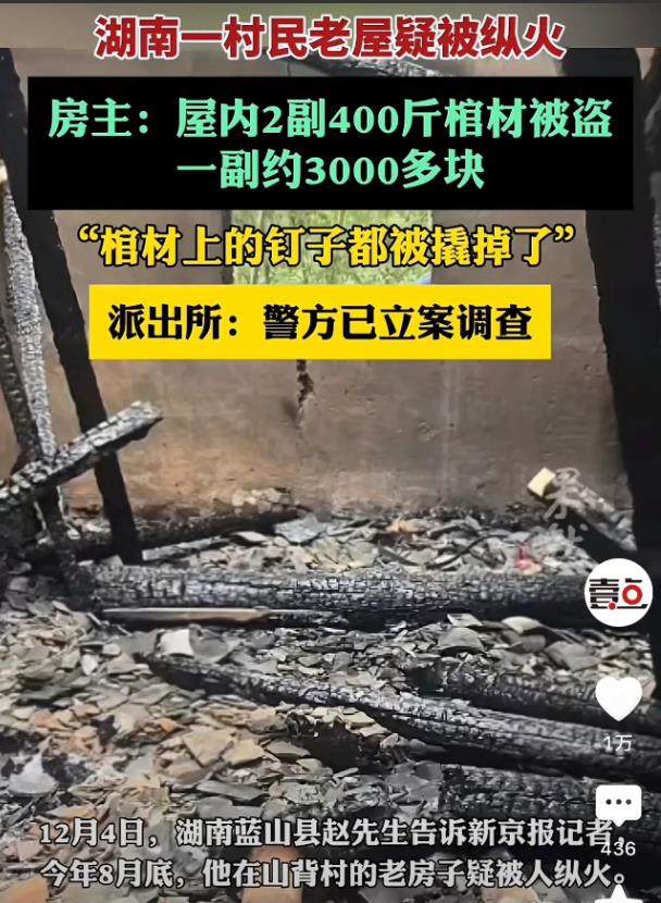 据赵先生称，老宅起火的位置是单独放棺材的那一间房子，就是棺材盗走了才点的火，现在