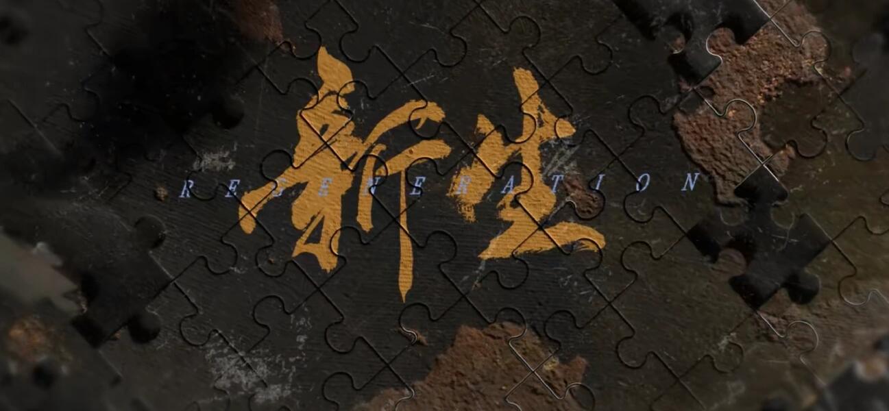 新生：每次选择都是一次新的人生！