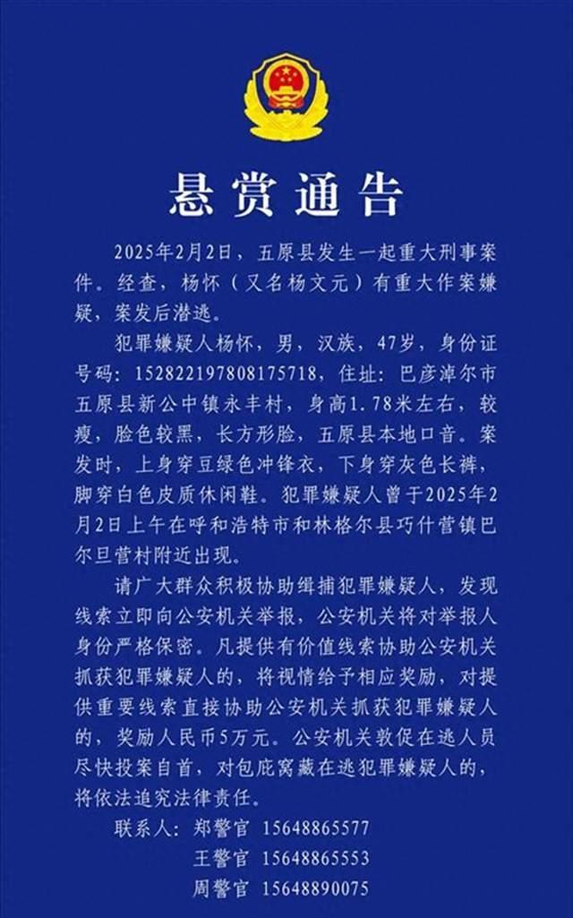 内蒙古五原县发生重大刑案，嫌疑人开车潜逃300公里还烧了车，警方悬赏5万元
过年