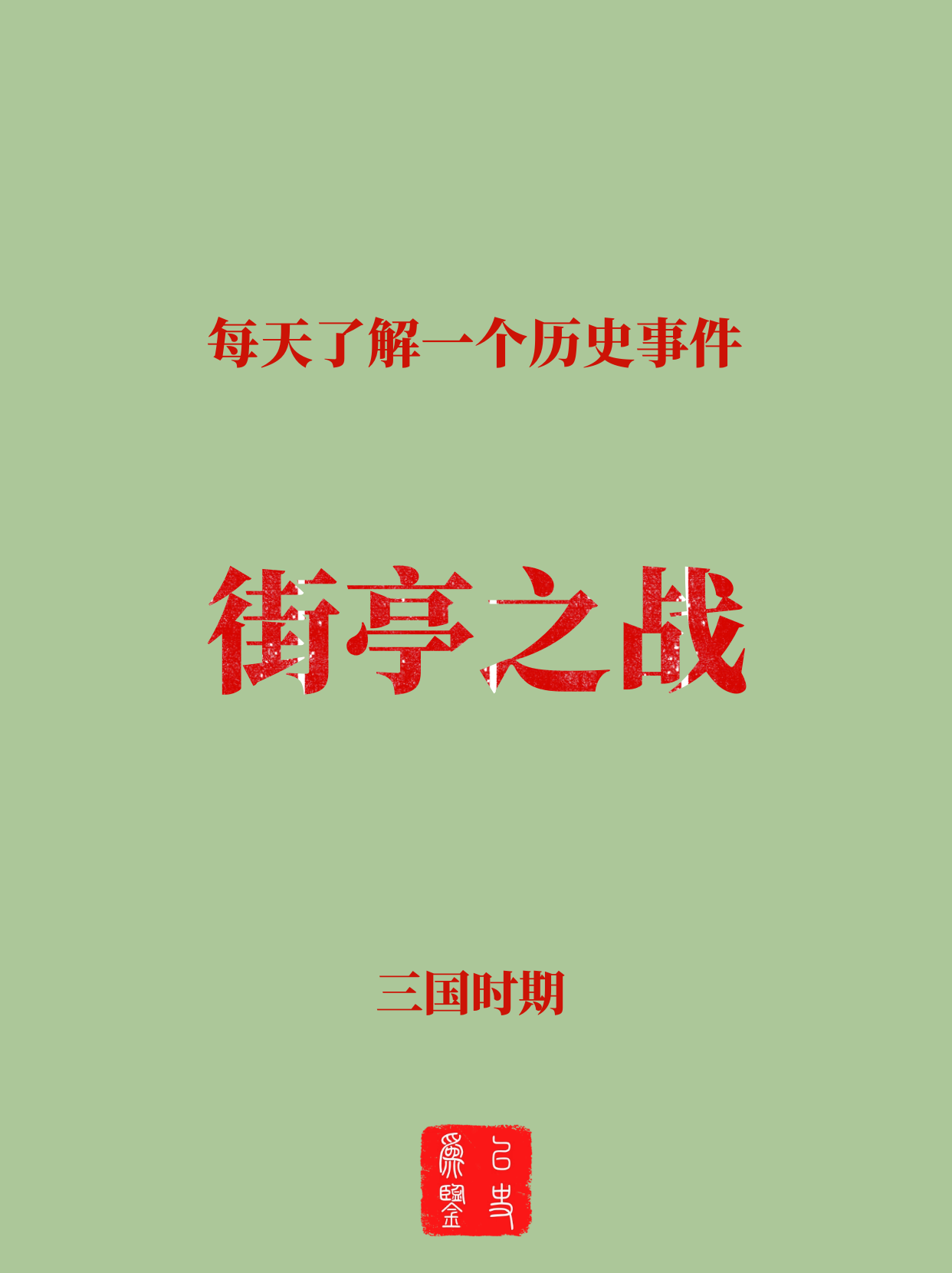 每天了解一个历史事件：街亭之战