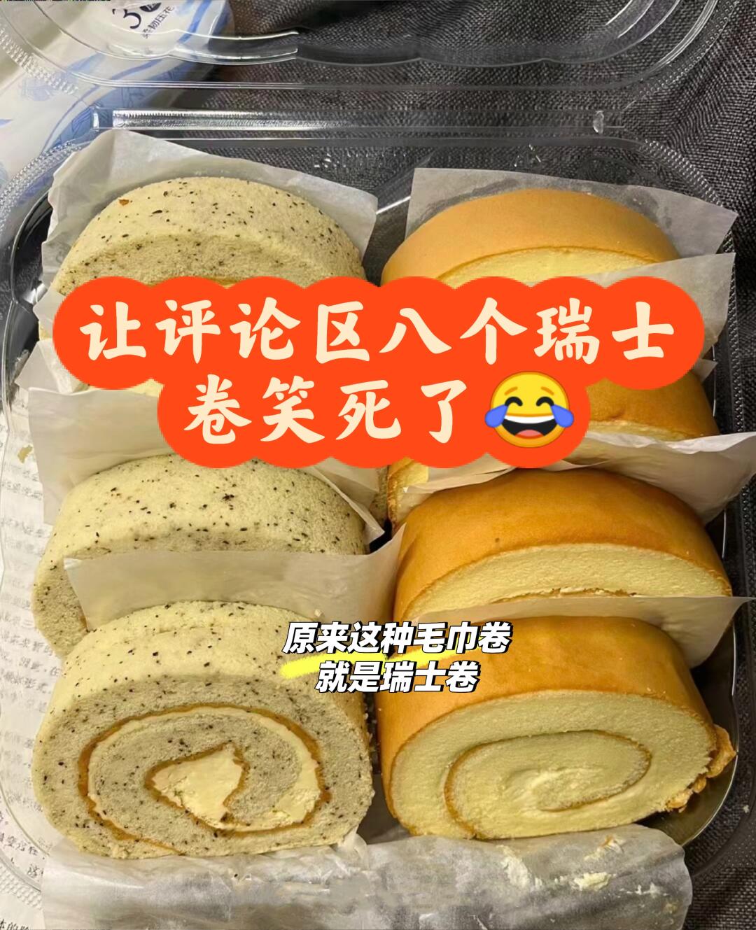 让评论区八个瑞士卷笑死了，
大家的脑洞真是太大了，
果然精华来自评论区，哈哈哈。