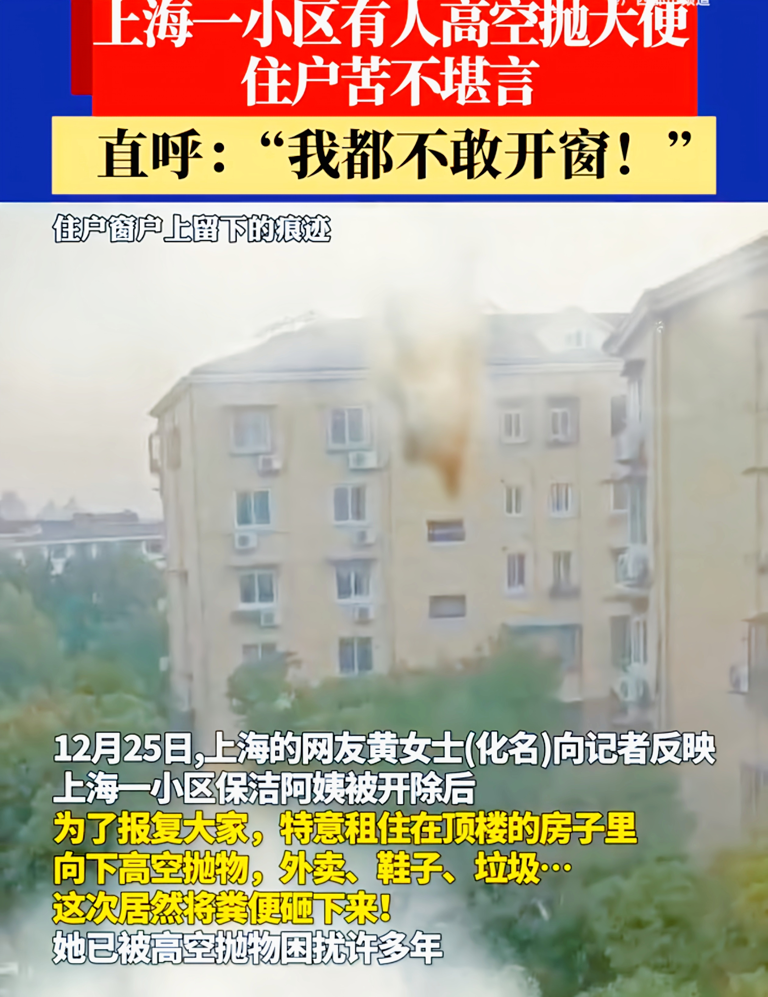 上海一小区保洁被辞后高空抛物报复