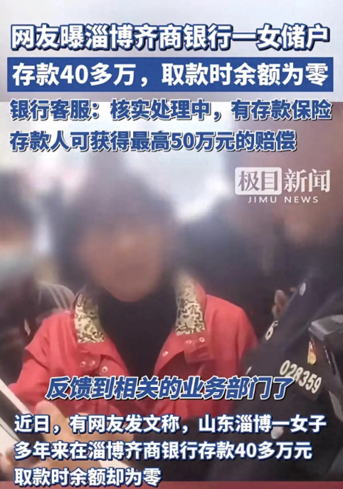 山东淄博一女子省吃俭用，辛苦在银行存了40多万元，用钱时候发现，卡上余额竟然是0