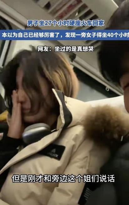 小伙坐27小时硬座 旁边女生40小时

                    