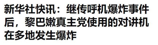 寻呼机爆炸有个细节，这些传呼机收到一条看似来自真主党领导层的消息，响了几秒钟后爆