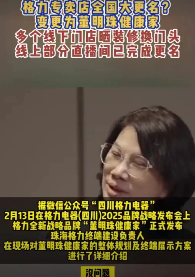 我问老公，董明珠为什么要用自己的名字替换掉“格力专卖店”？
老公说，董大姐这是像