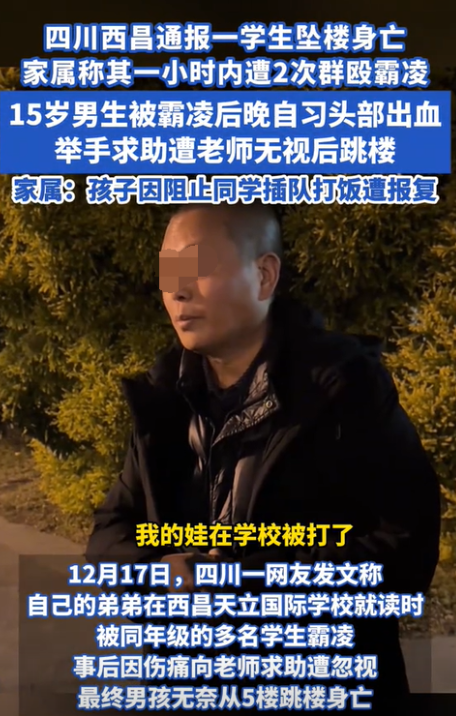 四川西昌，一15岁少年在学校跳楼轻生，而在此之前，该少年遭到多名同学的围殴。同班