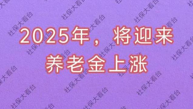 一锤定音，2025年养老金将上涨，涨幅多少？怎么涨，哪些人多涨？