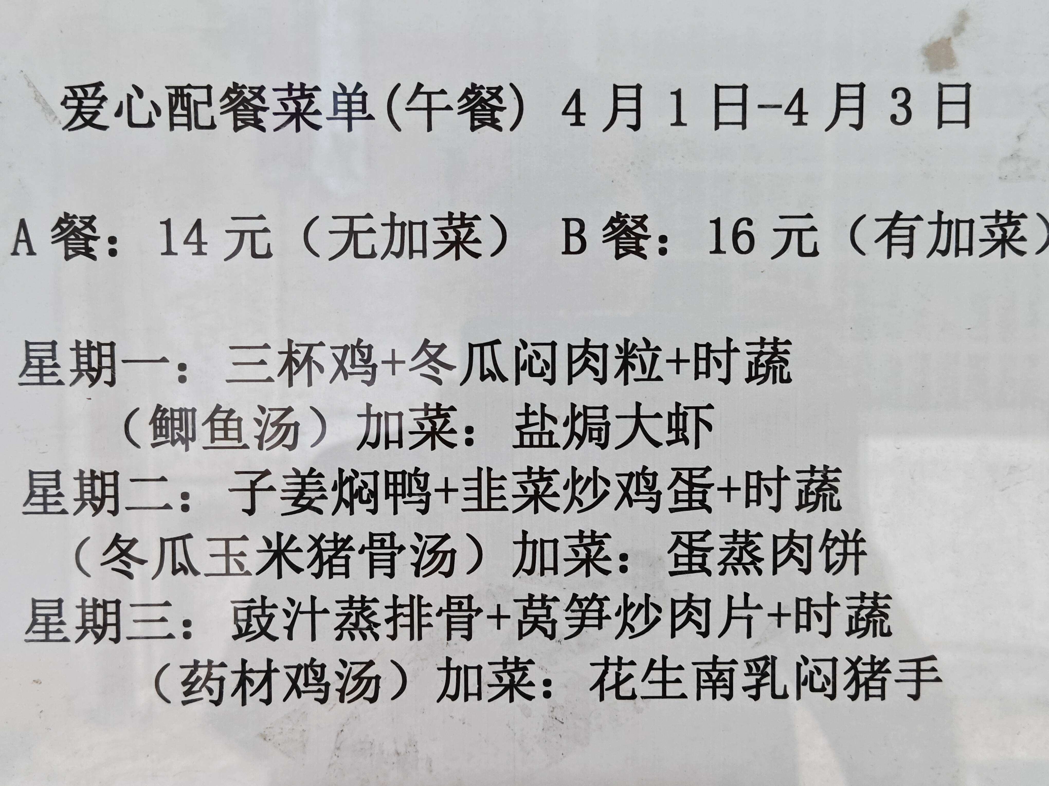 长者饭堂配餐点，清明节假期前三天的菜单，感觉每一餐都很不错[色]，我不选了。