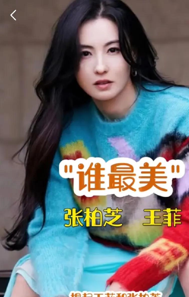 #张柏芝ⅤS王菲你认为谁更美#张柏芝和王菲的美各有千秋，难以简单判定谁更美。
张
