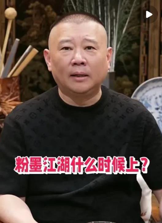 2月23日，郭德纲首次透露抖 音是秦霄贤主演电影《粉墨江湖》的最大投资方！
当被