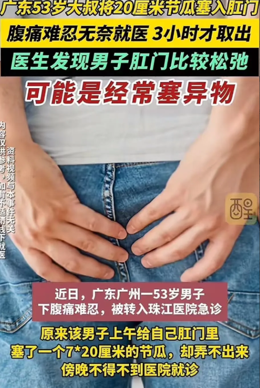 广东广州，一位52岁的大叔，竟将一根7厘米宽、20厘米长的节瓜塞入了自己的肛门，