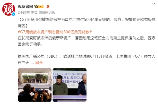 G7：用俄罗斯的钱帮乌克兰做事，没毛病。

在这次G7峰会上，各国高层纷纷同意，
