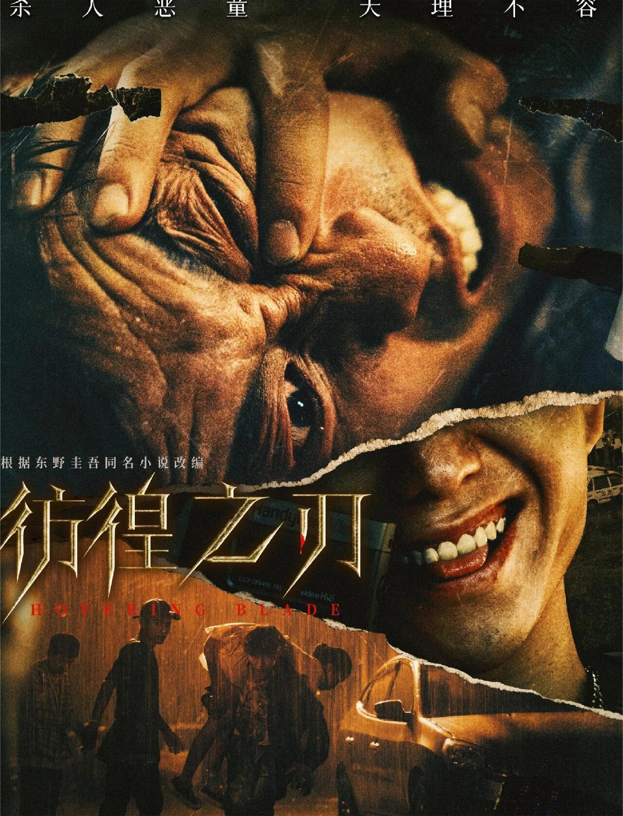 双影帝及影后！未成年犯罪悬疑片！
