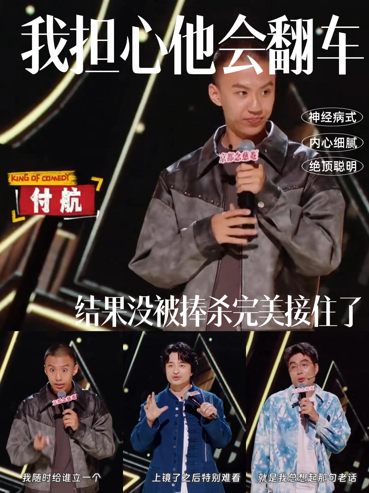 喜剧之王单口季：人设完美立住了