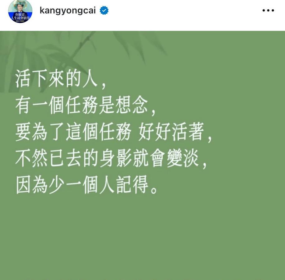 蔡康永真会说！

对待逝者，活下来的人要做的任务是“想念”。

想念的方式有很多