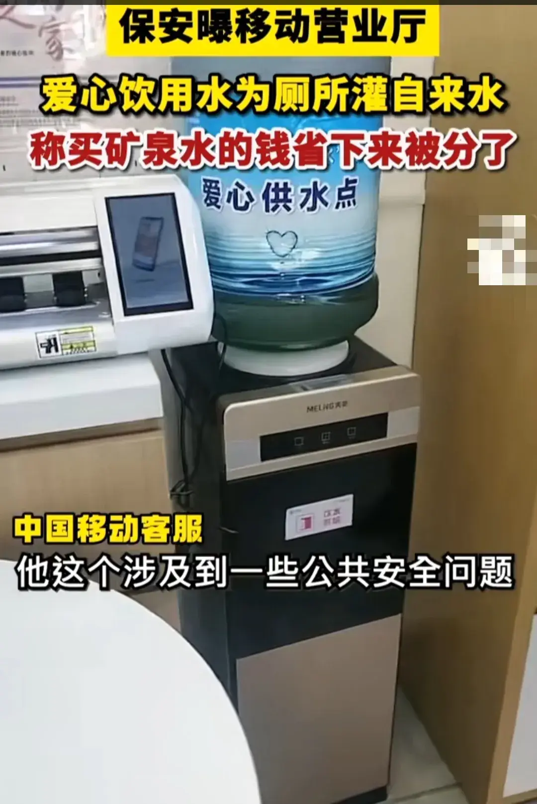 浙江金华一保安大哥举报自己公司移动营业厅，爱心供水点的的桶装水，是厕所灌的自来水
