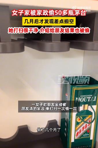女子被家政偷走50多瓶茅台