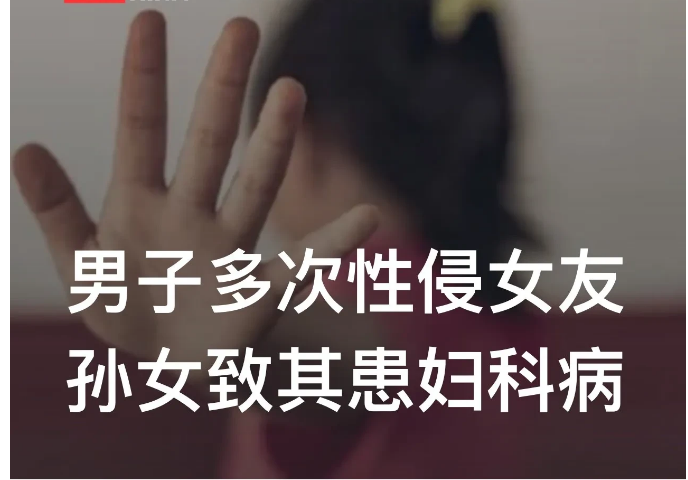 令人发指 ！山西太原，一男子与女友及其未满14周岁的孙女共同生活期间，竟然多次强