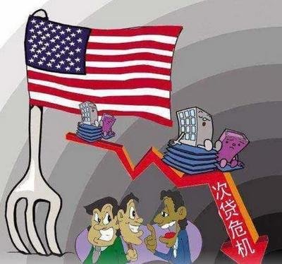 美国房地产泡沫破裂，金融市场剧烈动荡