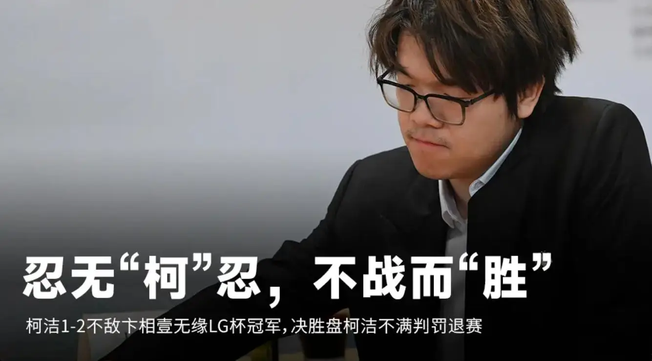 柯洁不满判罚选择退赛，如何评价本场比赛？