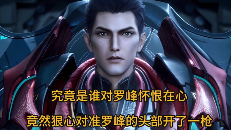 究竟是谁对罗峰怀恨在心，竟然狠心对准罗峰的头部开了一枪？

在原著里，罗峰原本只