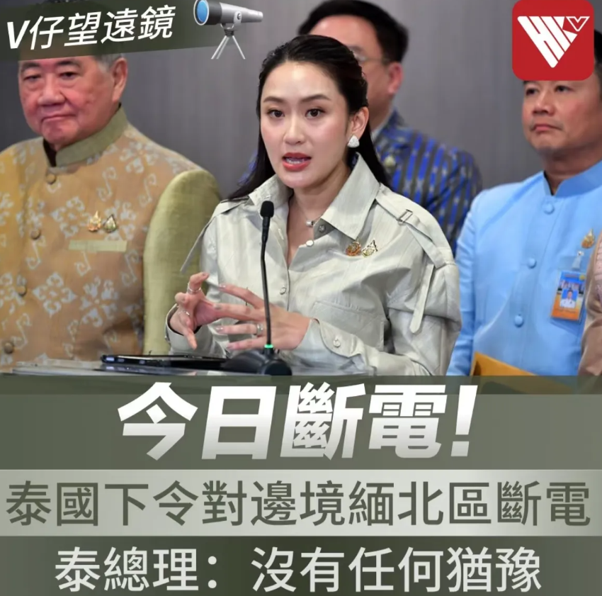 泰国这次可真是搞了个大新闻！
2月5号到8号，泰缅边境地区突然要断电，这操作让人