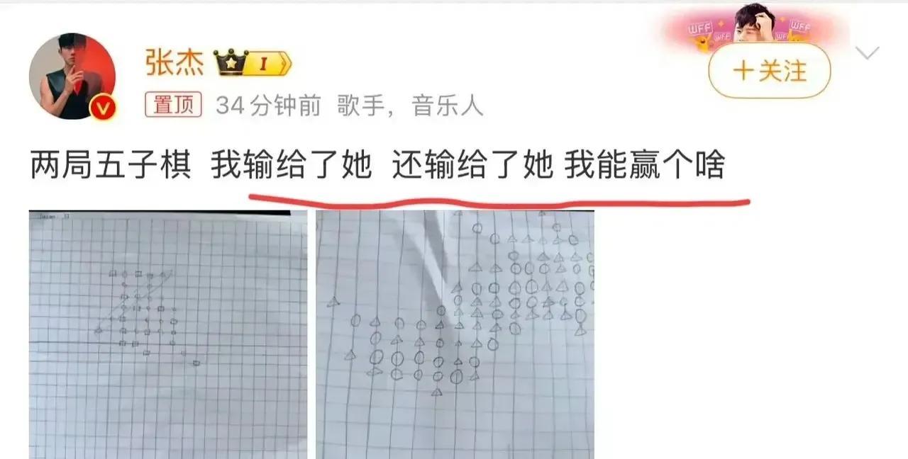 新年刚开工，张杰就给咱秀了一波幸福！他在社交平台上发文吐槽自己下五子棋，两局都输