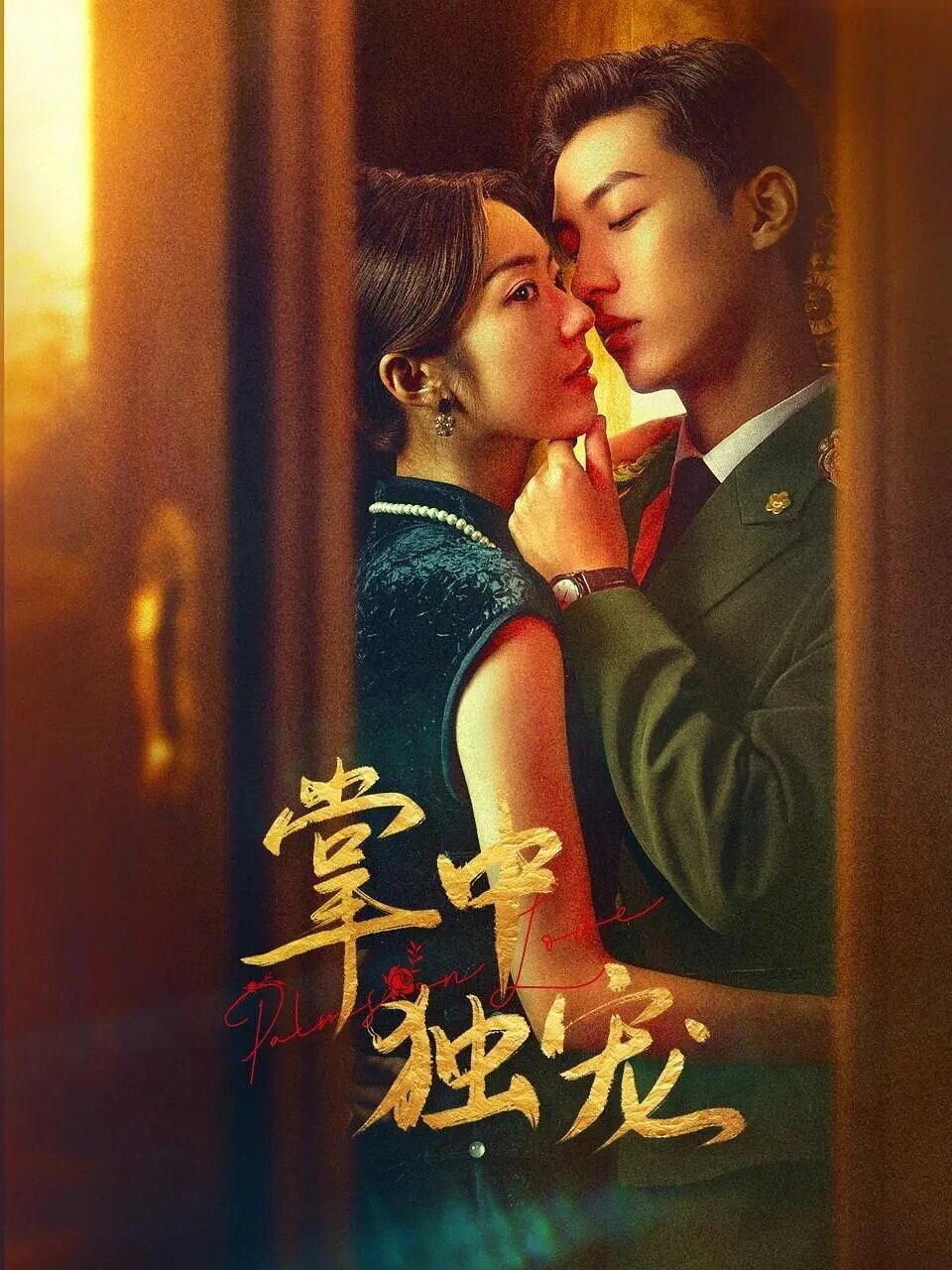 不是吧，霸道督军爱上我，太好磕了