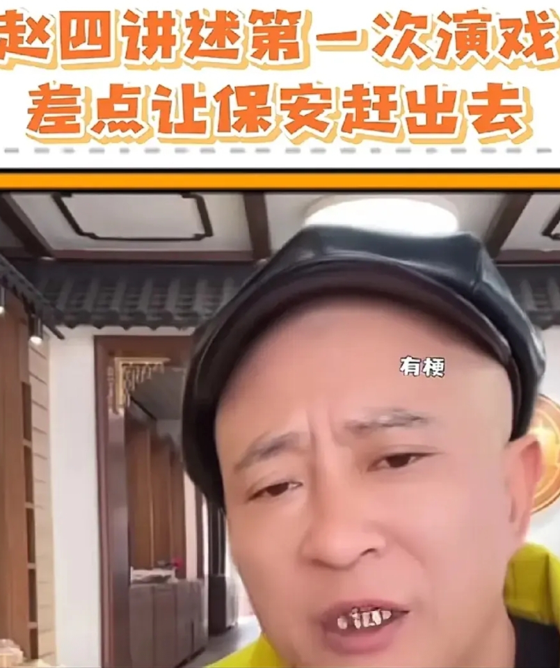 演员刘小光说，其实一开始，赵四不是我演的，是关小平演的，但是拍第二部时，师父突然