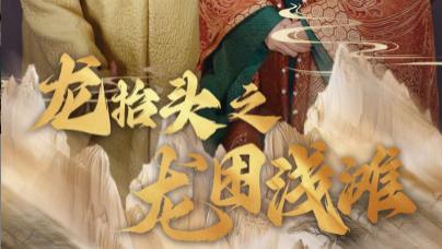 短剧在线观看《龙抬头之龙困浅滩》完整版全集（30集）吴梦媛