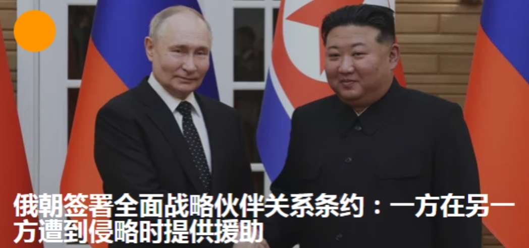 普京访问朝鲜，成果丰硕！

此次最令人关注的成果，有两个重点：

一、俄罗斯和朝