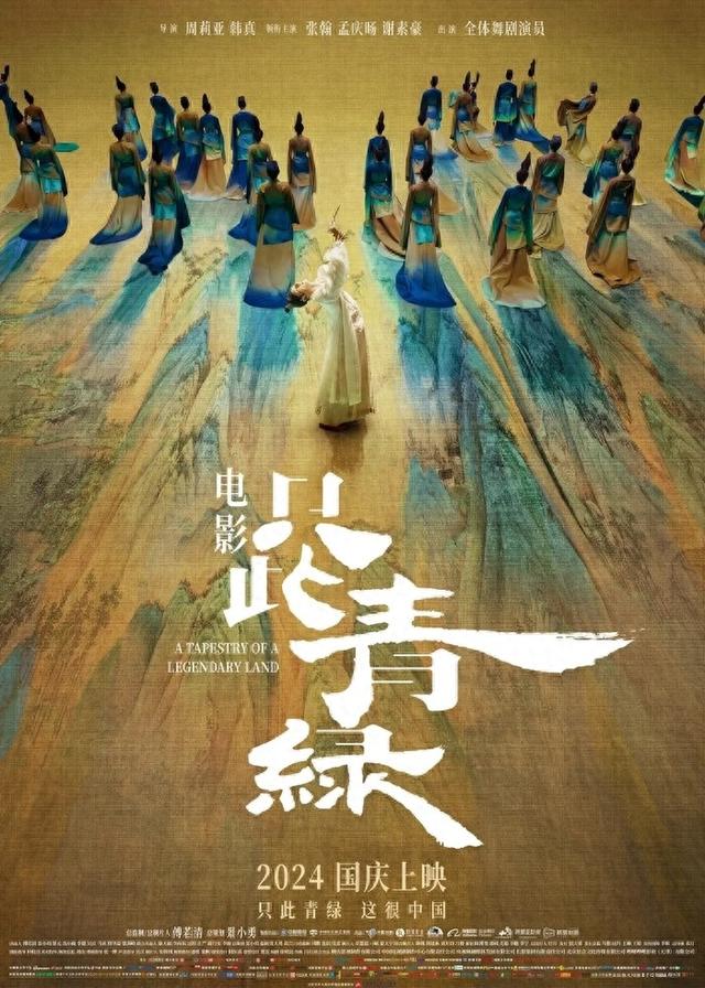 从舞台到银幕:《只此青绿》国庆档展现中华文化自信-电影国庆档⑤(只此青绿演员表全部名单)-第1张图片-九妖电影 从舞台到银幕:《只此青绿》国庆档展现中华文化自信-电影国庆档⑤(只此青绿演员表全部名单)-第1张图片-九妖电影