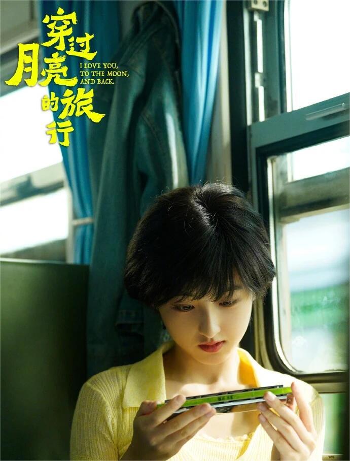《穿过月亮的旅行》：我爱你，愿赴千里