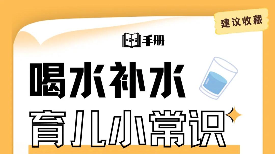 【新手爸妈手册】补水喝水育儿小常识